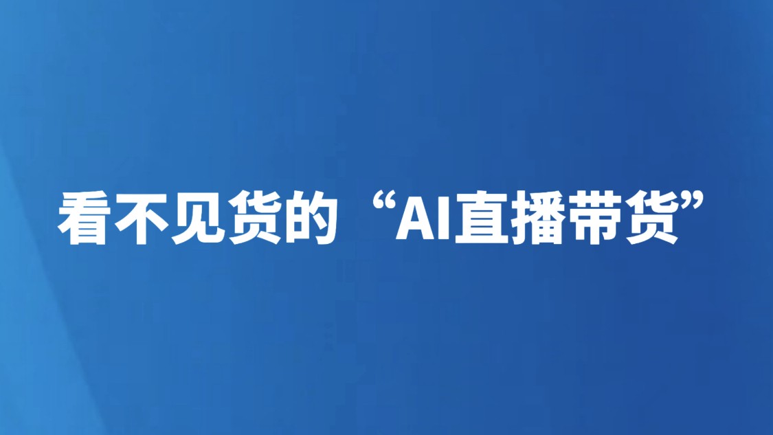 看不见货的“AI直播带货”