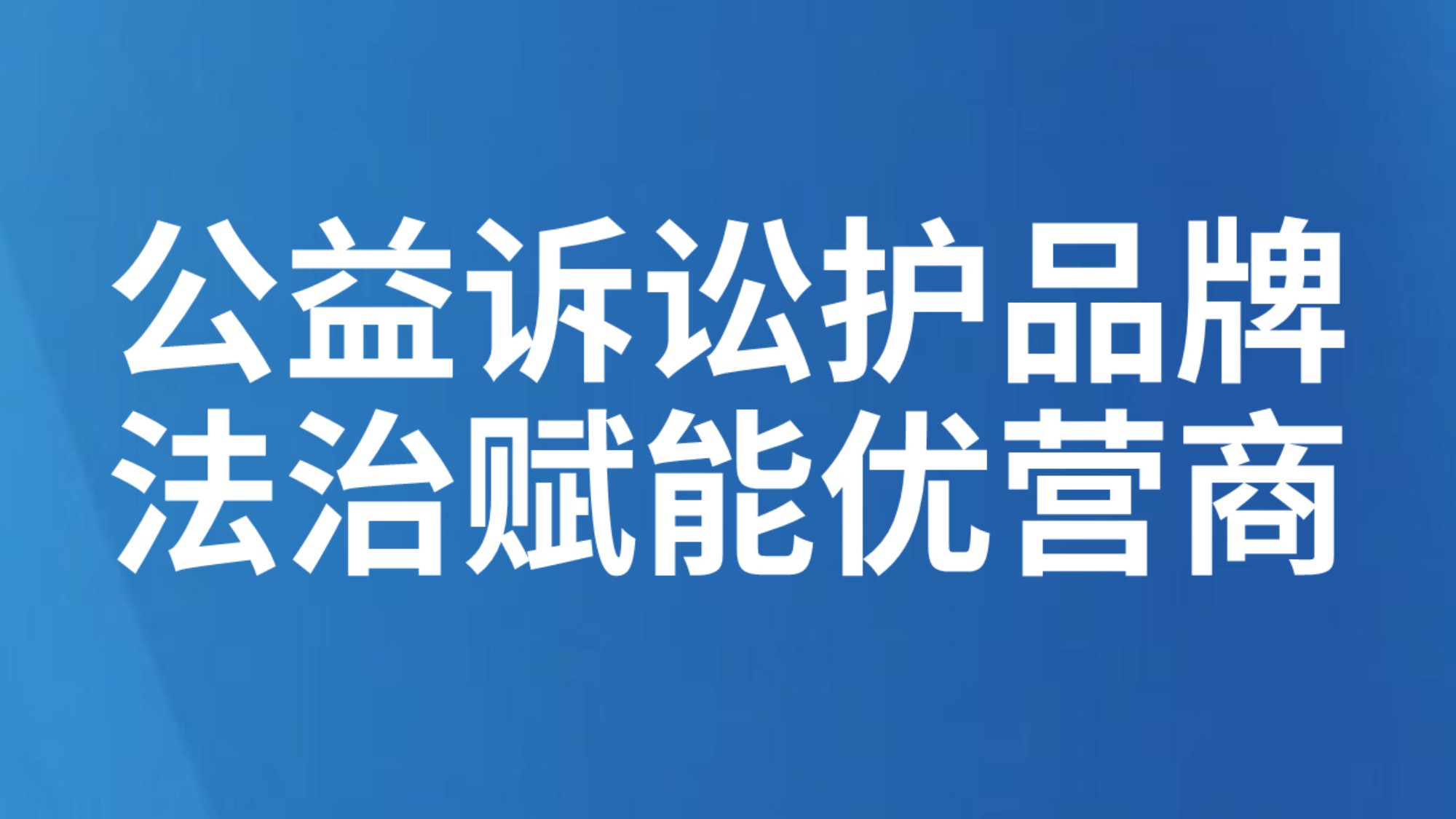 公益诉讼护品牌 法治赋能优营商