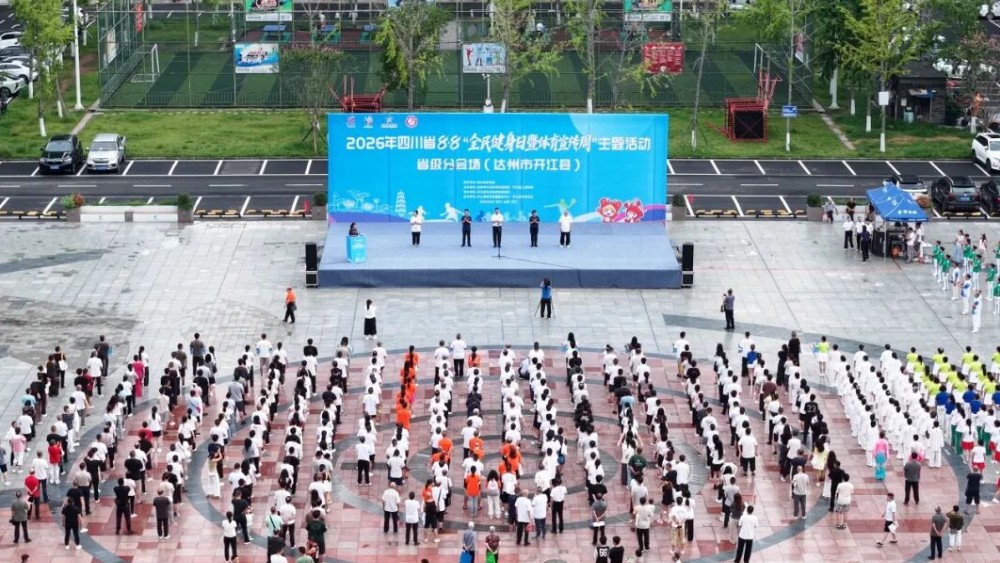全民健身热潮涌动田城 开江分会场活动圆满收官