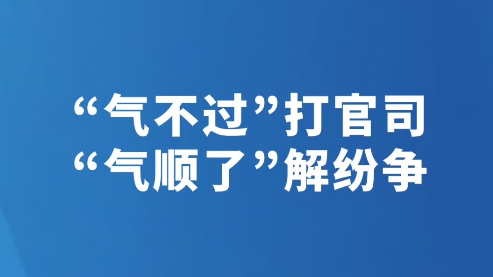 “气不过”打官司 “气顺了”解纷争