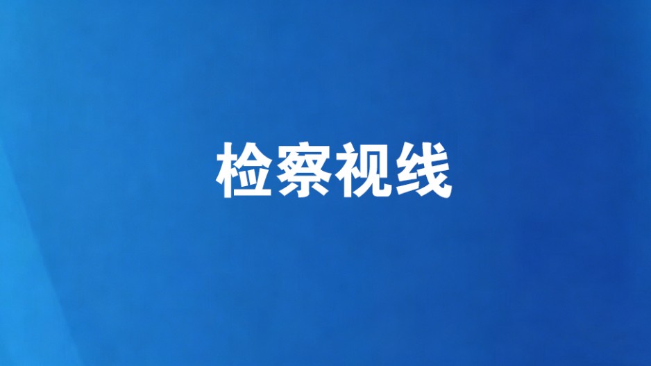 看似租赁实则打工！检察机关为网约车司机维权“发声”