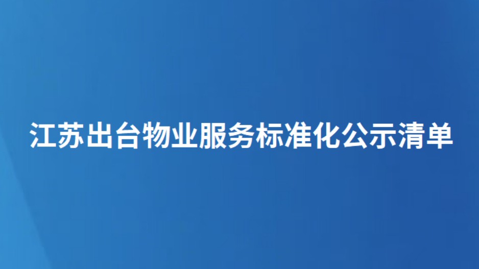江苏出台物业服务标准化公示清单