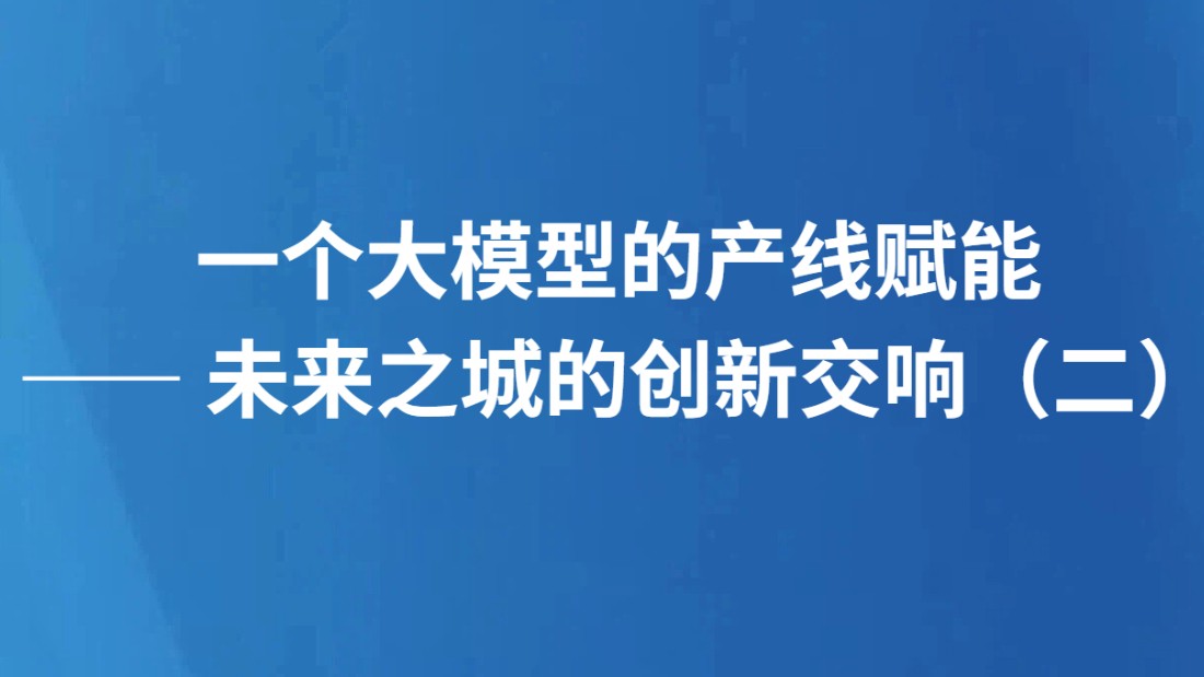一个大模型的产线赋能