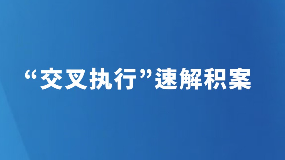 “交叉执行”速解积案