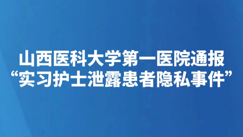 山西医科大学第一医院通报“实习护士泄露患者隐私事件”