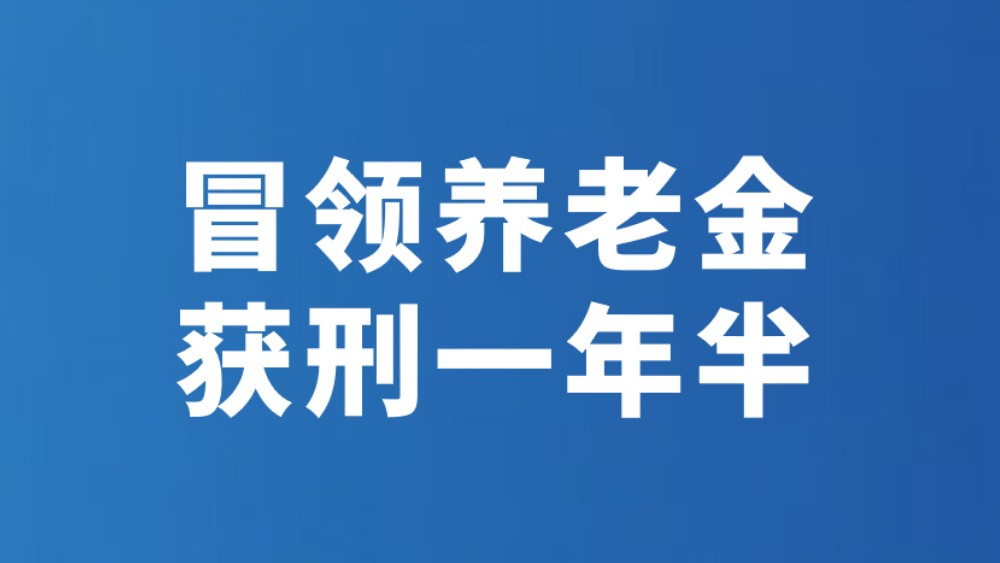 冒领养老金 获刑一年半