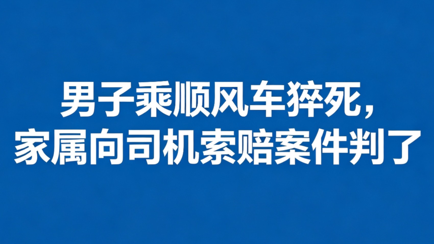 男子乘顺风车猝死，家属向司机索赔案件判了