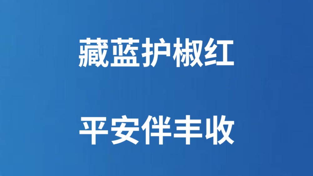 藏蓝护椒红 平安伴丰收
