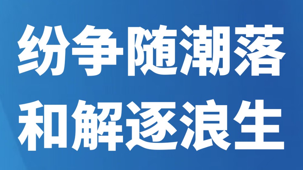 纷争随潮落 和解逐浪生