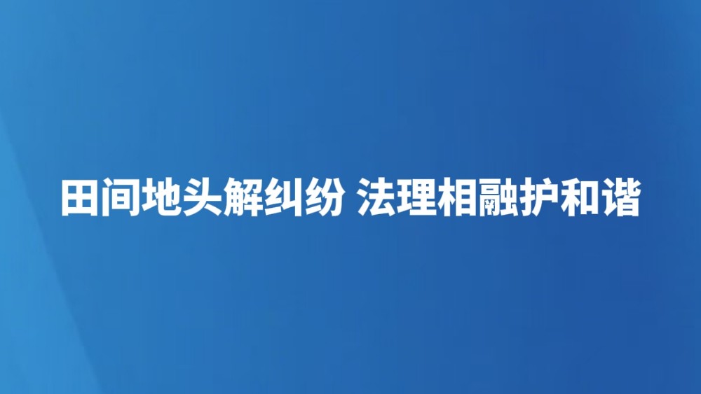田间地头解纠纷 法理相融护和谐