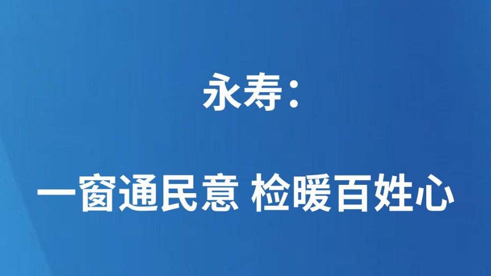 ​永寿：一窗通民意  检暖百姓心
