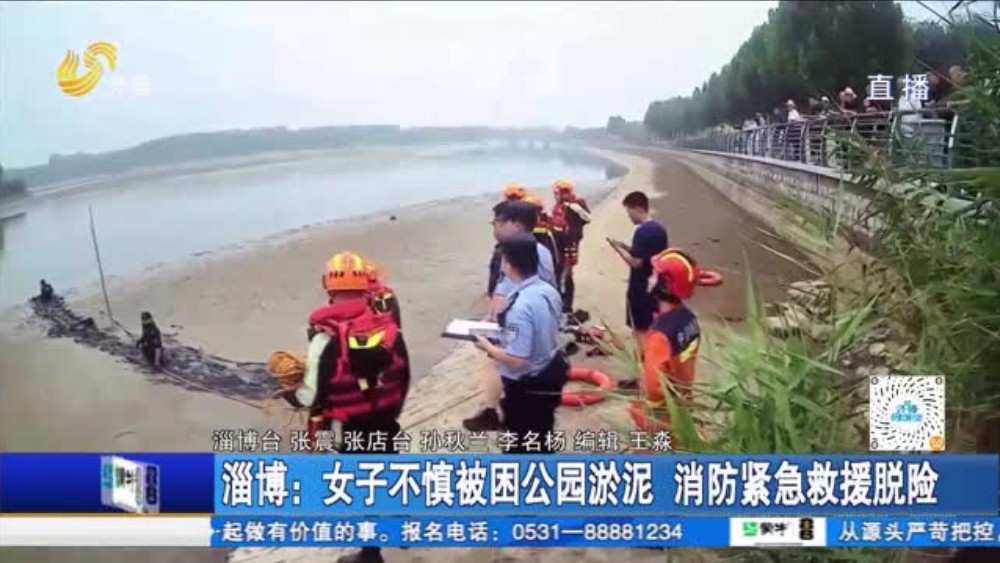 淄博：女子不慎被困公园淤泥 消防紧急救援脱险
