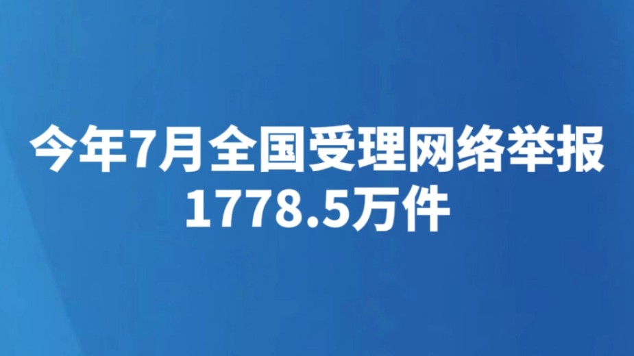 今年7月全国受理网络举报1778.5万件