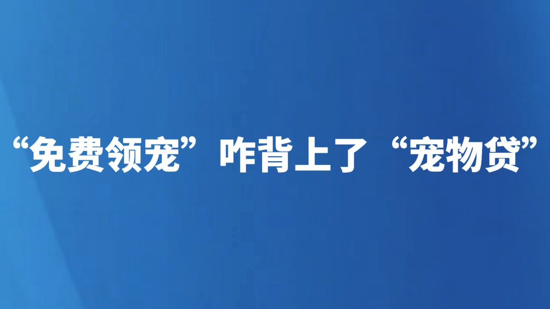 “免费领宠”咋背上了“宠物贷”