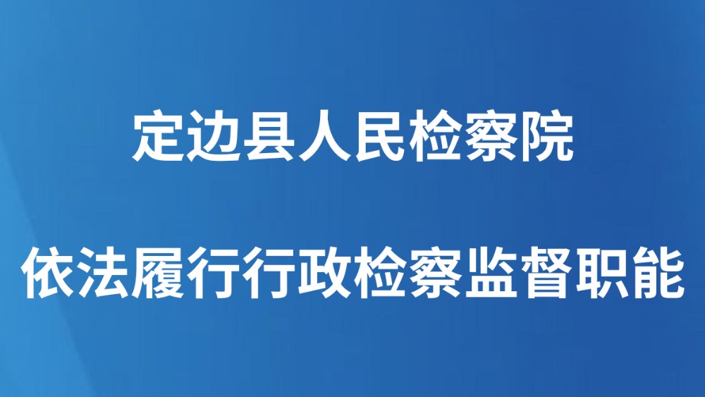 定边县人民检察院依法履行行政检察监督职能