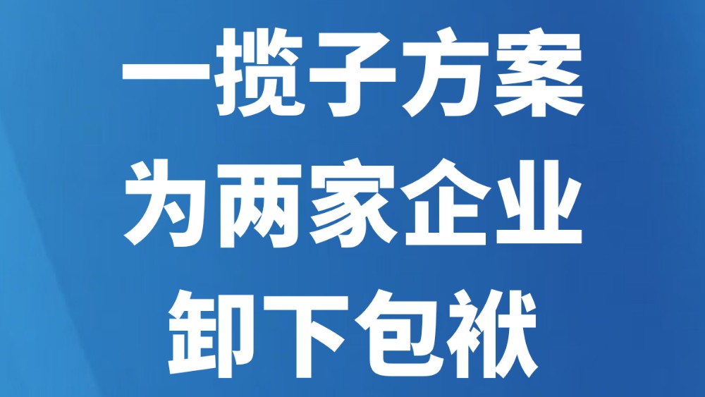 一揽子方案为两家企业卸下包袱