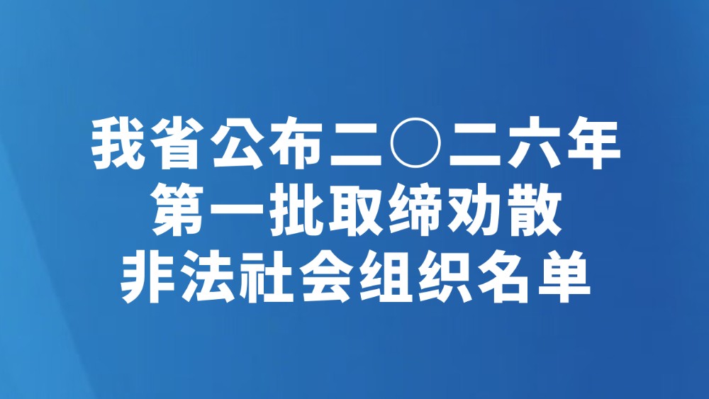 我省公布二○二六年第一批取缔劝散非法社会组织名单