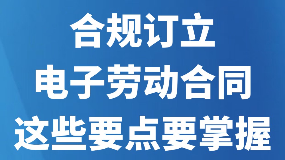 合规订立电子劳动合同这些要点要掌握