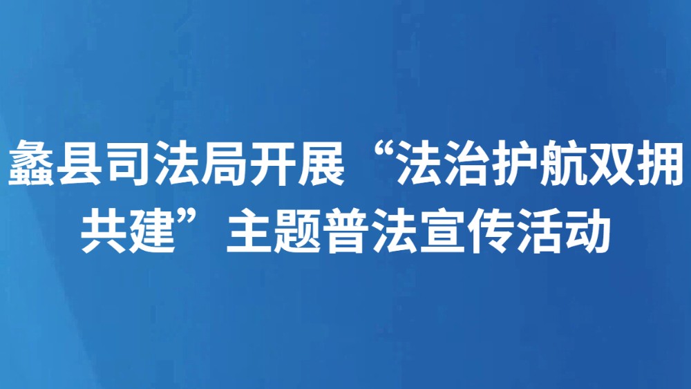 蠡县司法局开展“法治护航双拥共建”主题普法宣传活动