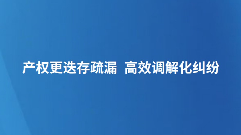 产权更迭存疏漏 高效调解化纠纷