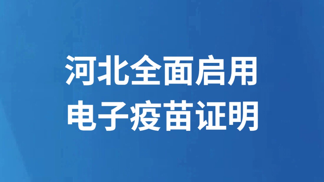 河北全面启用电子疫苗证明
