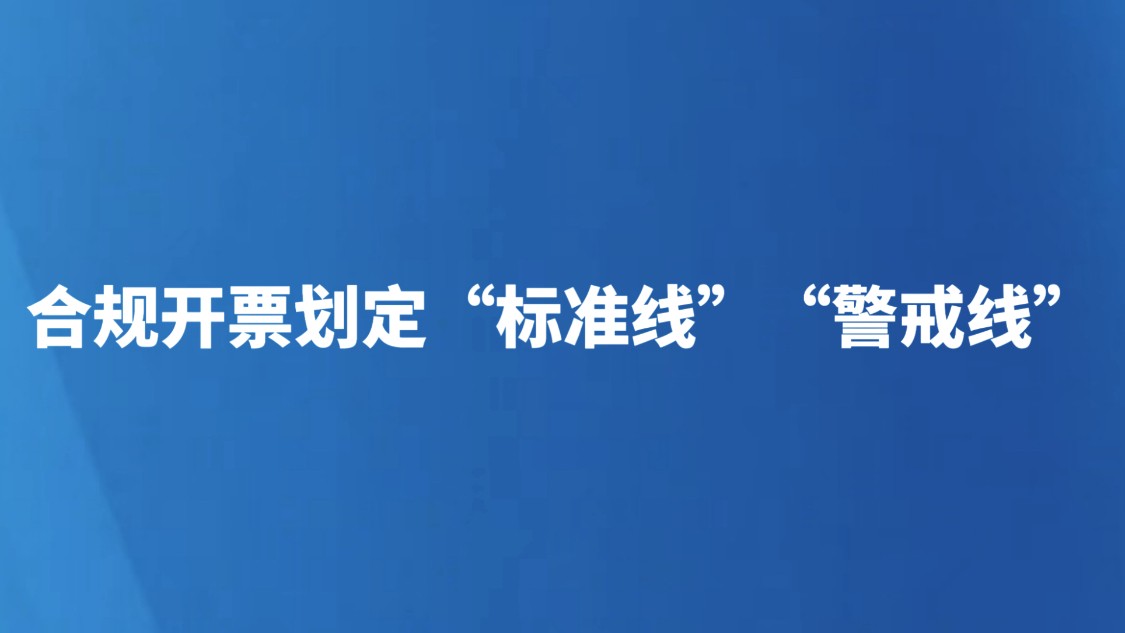 合规开票划定“标准线”“警戒线”