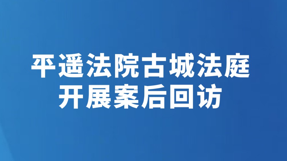 平遥法院古城法庭开展案后回访
