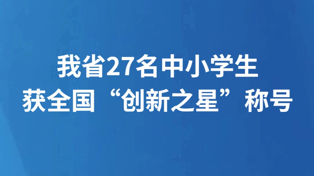 我省27名中小学生获全国“创新之星”称号