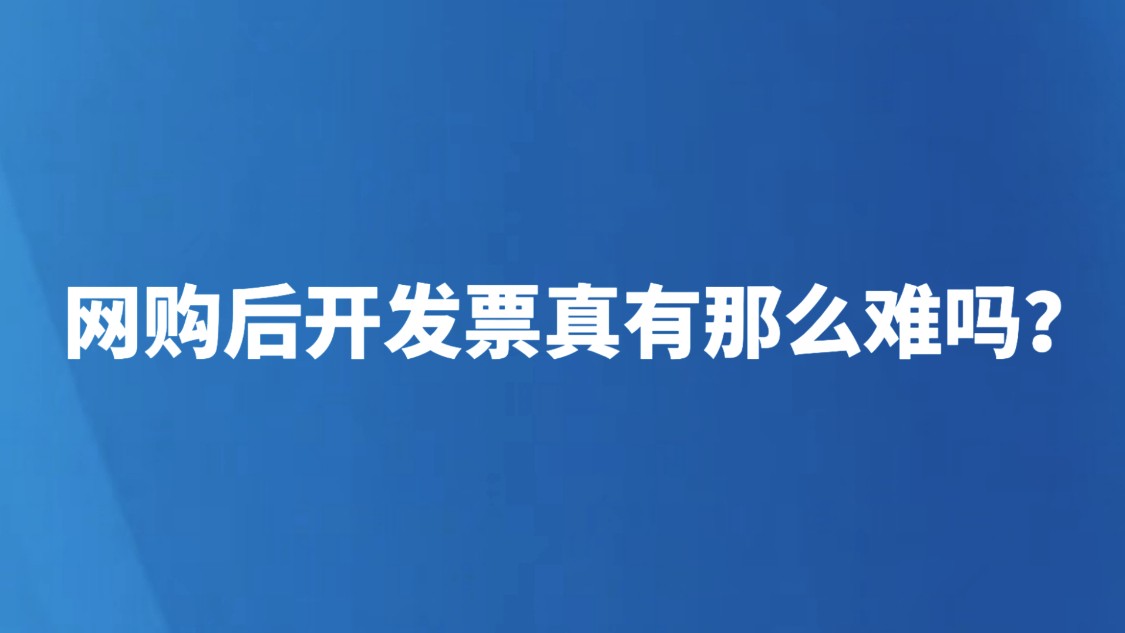 网购后开发票真有那么难吗？