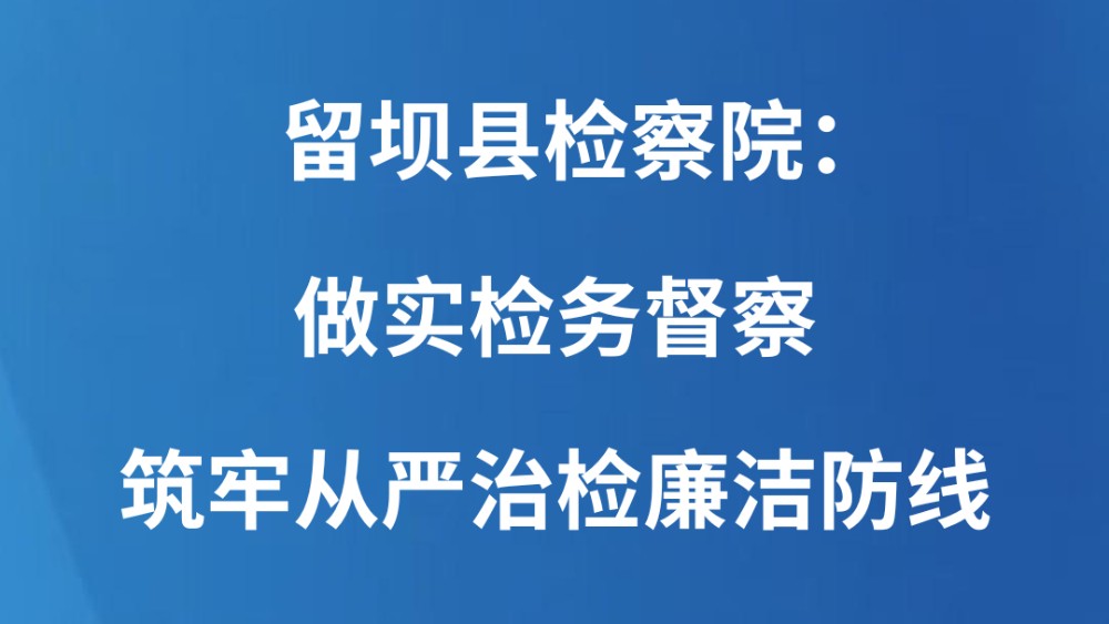 留坝县检察院：做实检务督察 筑牢从严治检廉洁防线