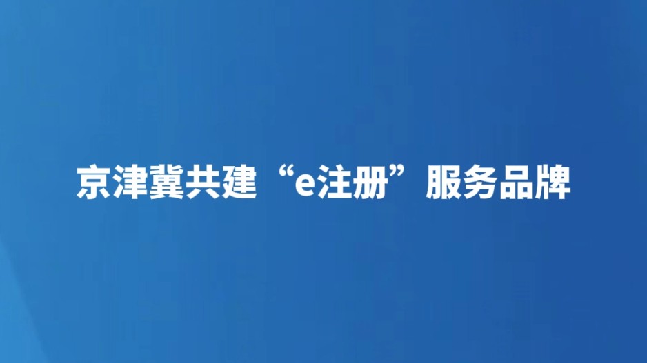 京津冀共建“e注册”服务品牌