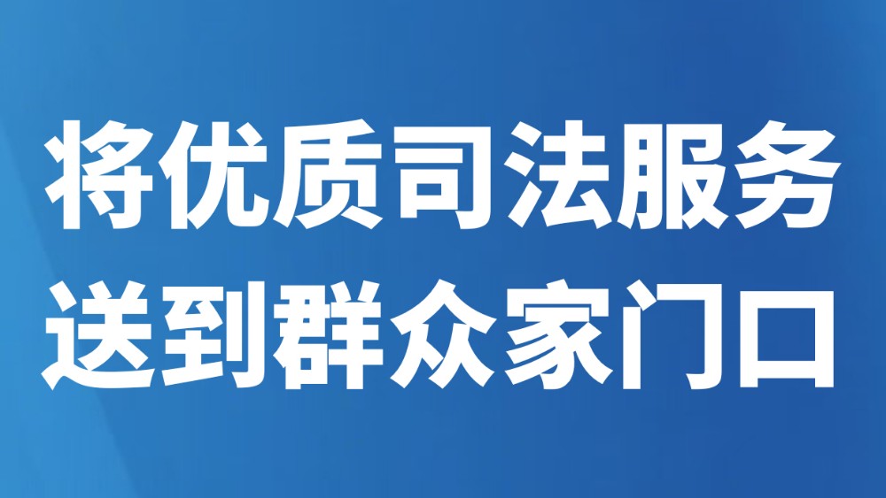 将优质司法服务送到群众家门口
