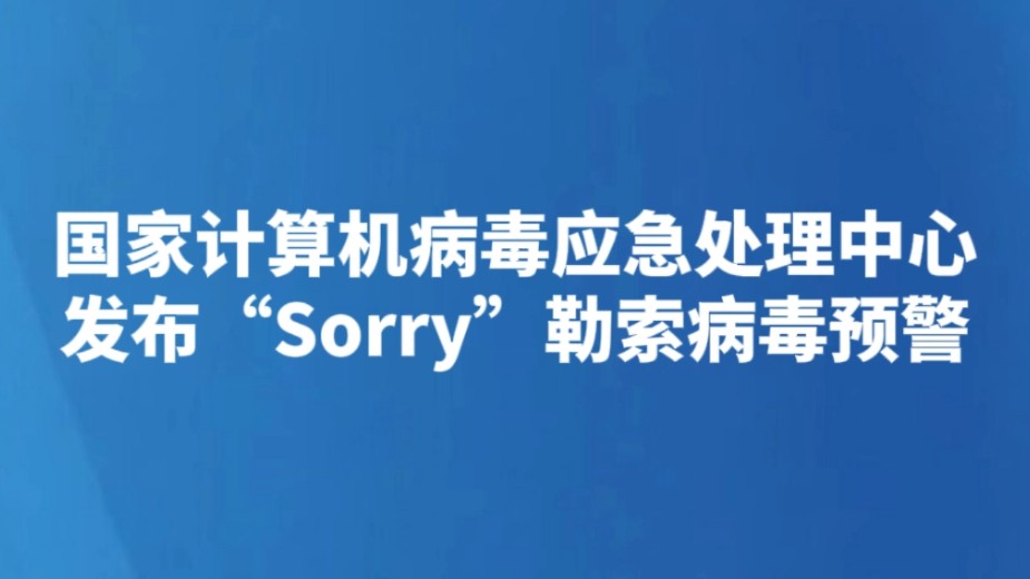 国家计算机病毒应急处理中心发布“Sorry”勒索病毒预警
