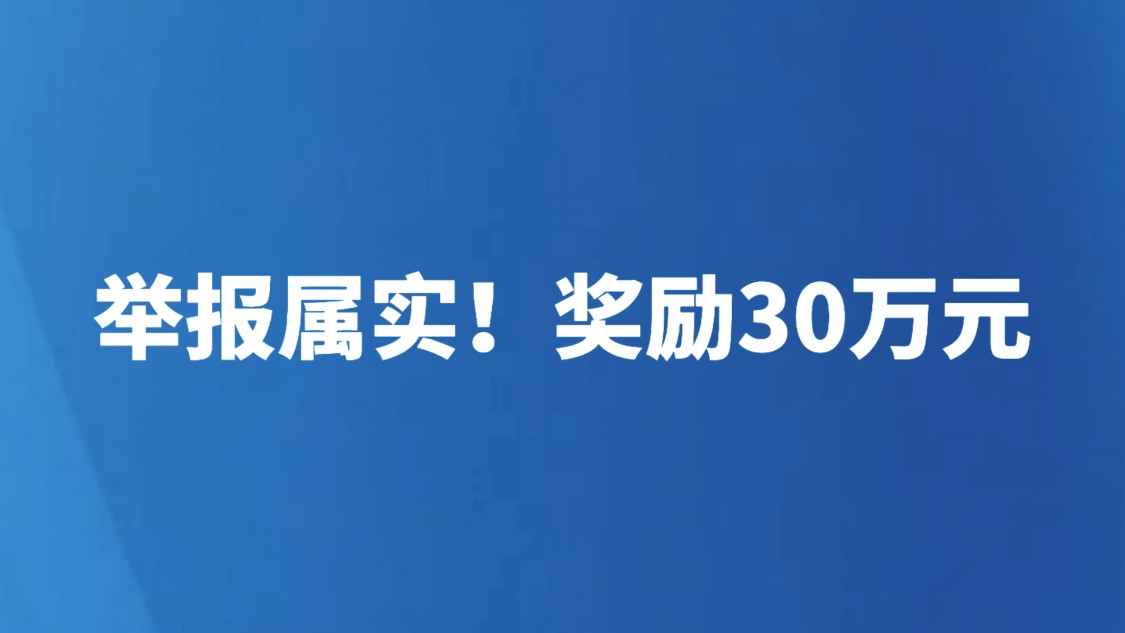 举报属实！奖励30万元