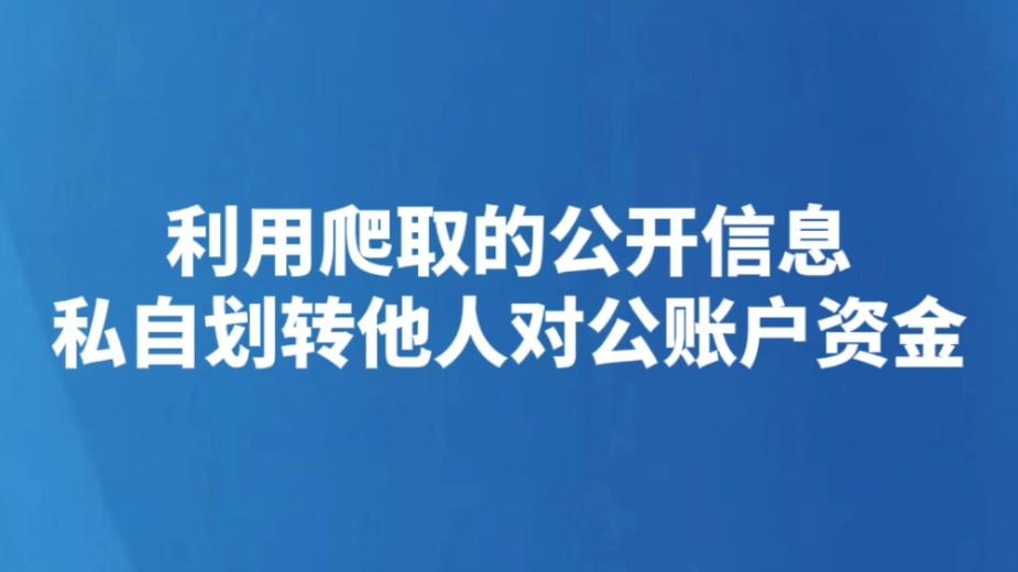 利用爬取的公开信息私自划转他人对公账户资金