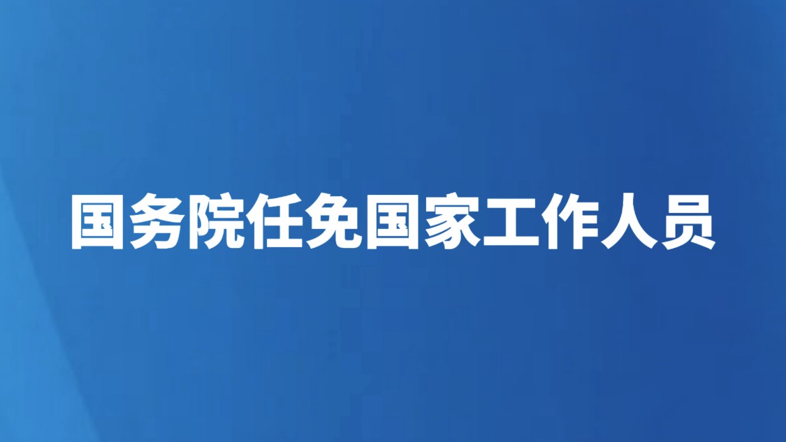 国务院任免国家工作人员