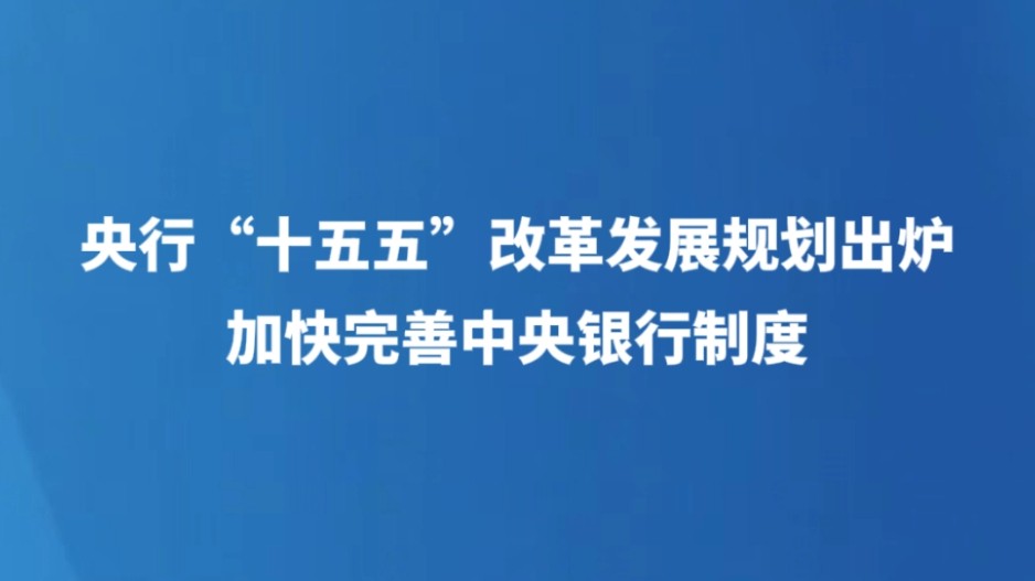 央行“十五五”改革发展规划出炉 加快完善中央银行制度