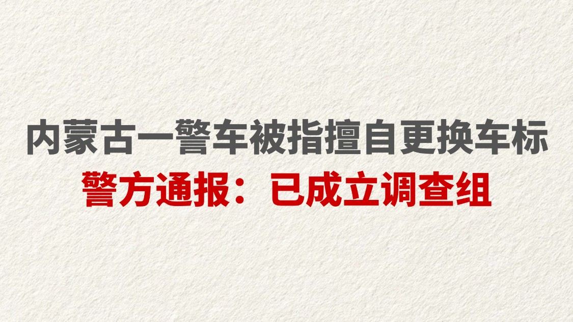 内蒙古一警车被指擅自更换车标警方通报：已成立调查组