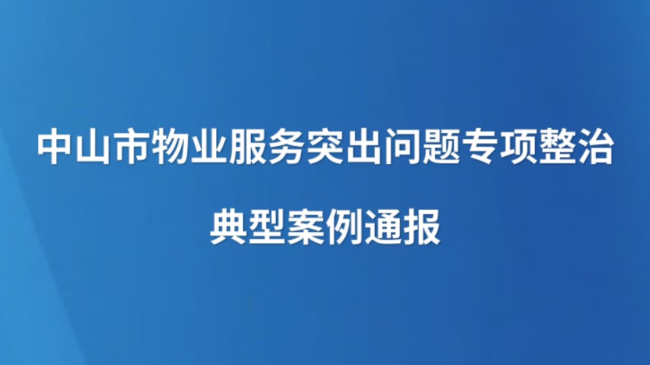 中山市物业服务突出问题专项整治典型案例通报