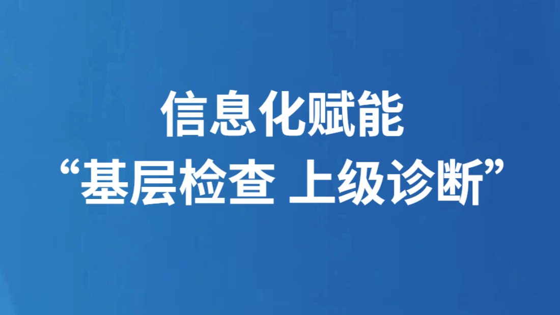 信息化赋能“基层检查 上级诊断”