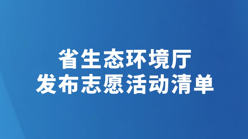 省生态环境厅发布志愿活动清单