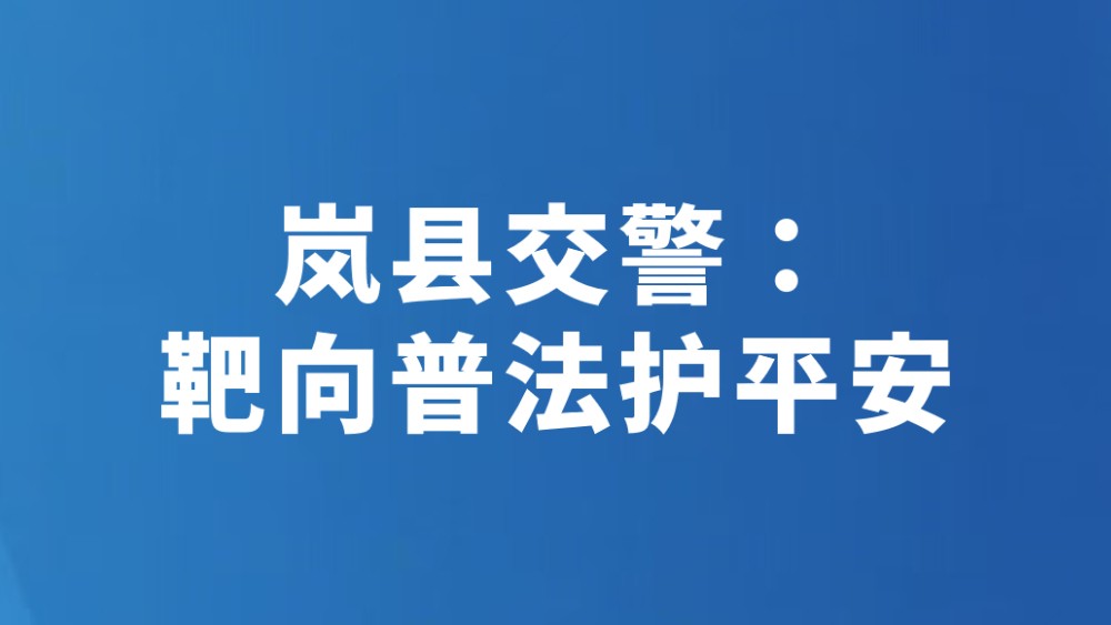 岚县交警：靶向普法护平安