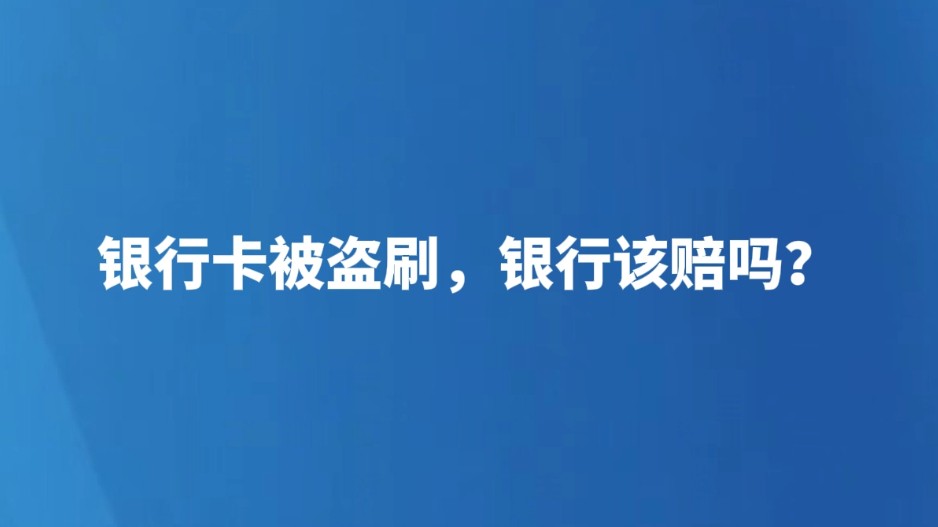 银行卡被盗刷，银行该赔吗？