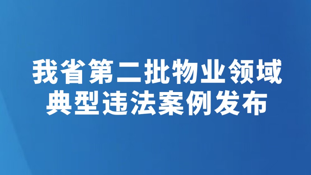 我省第二批物业领域典型违法案例发布