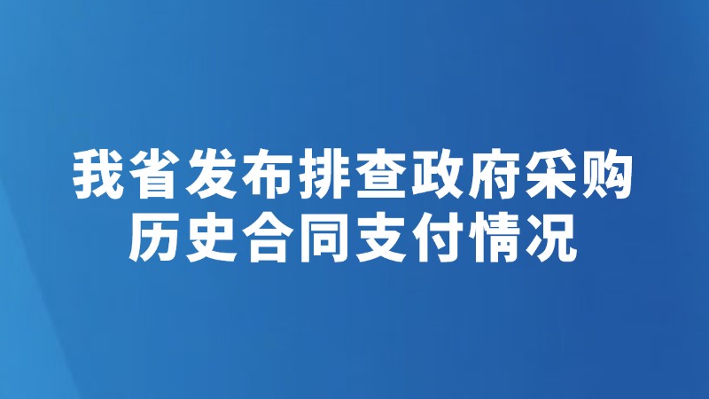 我省发布排查政府采购历史合同支付情况