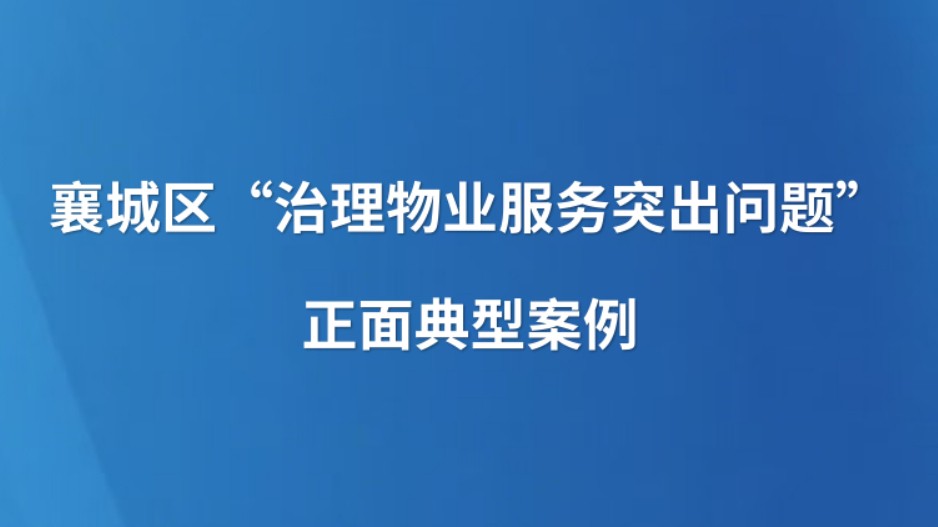 襄城区“治理物业服务突出问题”正面典型案例
