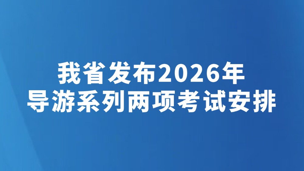 我省发布2026年导游系列两项考试安排