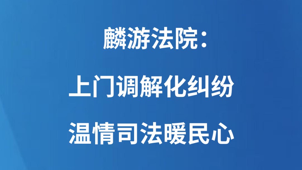 麟游法院​：上门调解化纠纷  温情司法暖民心
