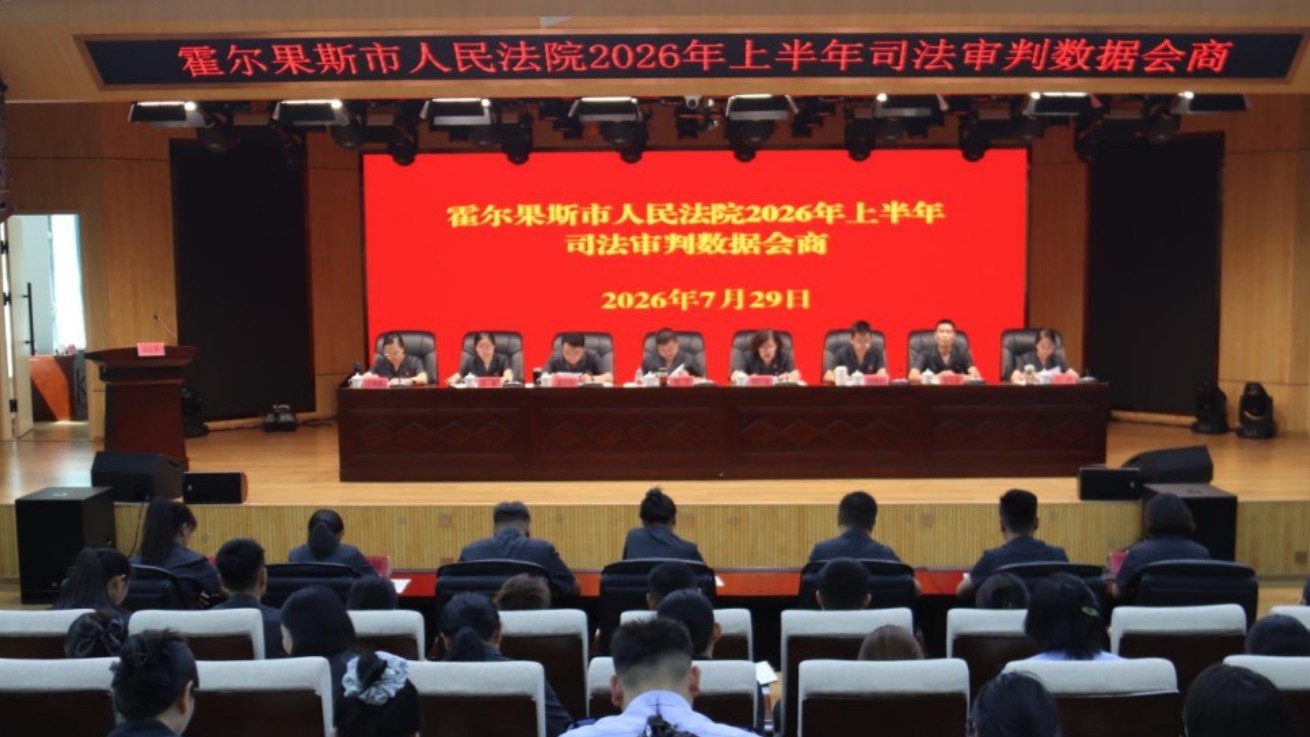 新疆霍尔果斯市人民法院召开2026年上半年司法审判数据会商会议
