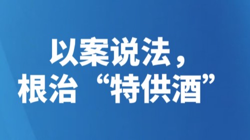 以案说法：78个直播间涉案，7.52万箱假酒被查